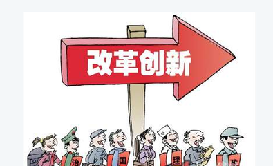 改革創(chuàng)新，擴(kuò)大服務(wù)業(yè)開放--點(diǎn)評(píng)十三五規(guī)劃