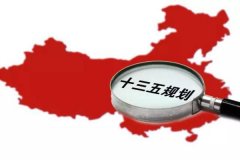 十三五規(guī)劃出爐：軍民融合、一帶一路、大眾創(chuàng)業(yè)等被列入