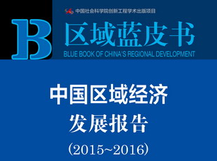 《中國區(qū)域經濟發(fā)展報告(2015-2016)》指出產業(yè)同構是區(qū)域經濟發(fā)展的突出問題