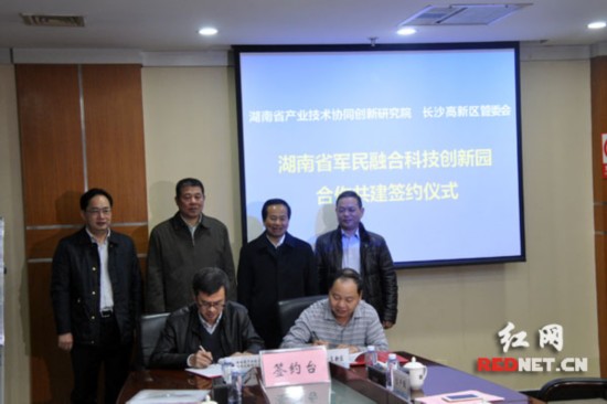 湖南省軍民融合科技創(chuàng)新產業(yè)園正式簽約 打造五大功能區(qū)