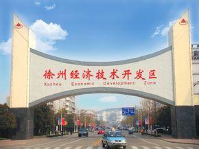 徐州經(jīng)濟技術(shù)開發(fā)區(qū)努力建設產(chǎn)城融合的一流開發(fā)區(qū)