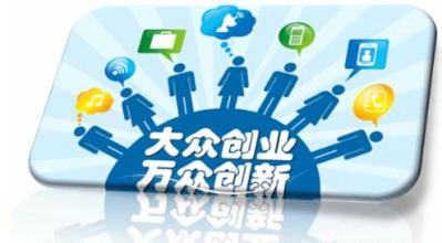 大眾創(chuàng)業(yè)時代，園區(qū)企業(yè)需要怎樣的云服務(wù)？