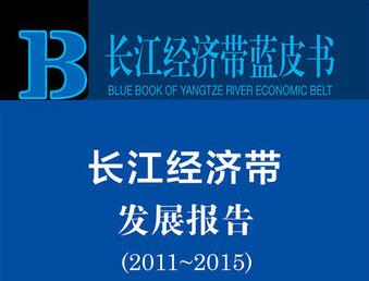 《長江經濟帶藍皮書：長江經濟帶發(fā)展報告（2011～2015）》發(fā)布