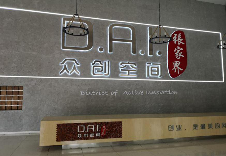 瞄準(zhǔn)智慧旅游，張家界高新區(qū)創(chuàng)新孵化氛圍濃厚
